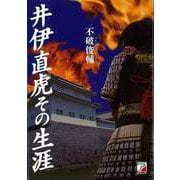 【バーゲンブック】井伊直虎その生涯 [単行本]