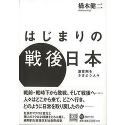 【バーゲンブック】はじまりの戦後日本 [全集・双書]