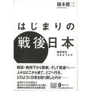 【バーゲンブック】はじまりの戦後日本 [全集・双書]