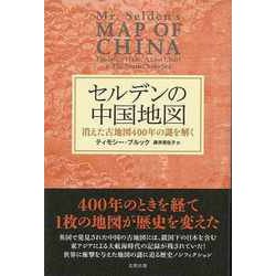 【バーゲンブック】セルデンの中国地図 [単行本]