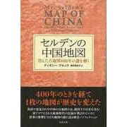 【バーゲンブック】セルデンの中国地図 [単行本]