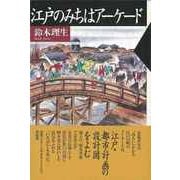 【バーゲンブック】江戸のみちはアーケード [単行本]