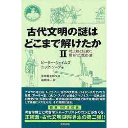 【バーゲンブック】古代文明の謎はどこまで解けたかII-地上絵と伝説に隠された歴史・篇 [単行本]