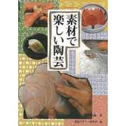 【バーゲンブック】素材で楽しい陶芸 [全集・双書]