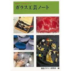 【バーゲンブック】ガラス工芸ノート [全集・双書]