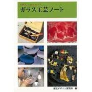 【バーゲンブック】ガラス工芸ノート [全集・双書]