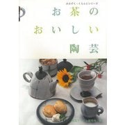 【バーゲンブック】お茶のおいしい陶芸 [全集・双書]