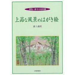 【バーゲンブック】上品な風景のはがき絵-原色・原寸の日本画 [単行本]