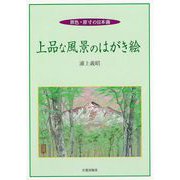 【バーゲンブック】上品な風景のはがき絵-原色・原寸の日本画 [単行本]