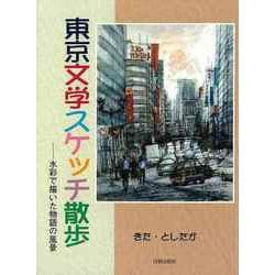 【バーゲンブック】東京文学スケッチ散歩-水彩で描いた物語の風景 [単行本]