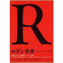 【バーゲンブック】ロダン事典 [事・辞典]