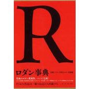 【バーゲンブック】ロダン事典 [事・辞典]