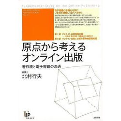 【バーゲンブック】原点から考えるオンライン出版 [単行本]