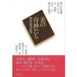 【バーゲンブック】美の奇神たち 梅原猛対話集 [単行本]