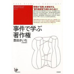 【バーゲンブック】事件で学ぶ著作権 [単行本]