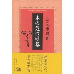 【バーゲンブック】本の気つけ薬 [単行本]
