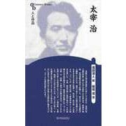 【バーゲンブック】太宰治 新装版-人と作品 [全集・双書]