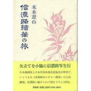【バーゲンブック】信濃路繪筆の旅 [全集・双書]