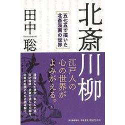 【バーゲンブック】北斎川柳―五七五で描いた北斎漫画の世界 [単行本]