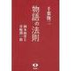 【バーゲンブック】物語の法則-岡本綺堂と谷崎潤一郎 [単行本]