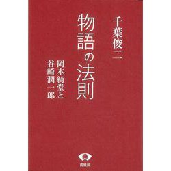 【バーゲンブック】物語の法則-岡本綺堂と谷崎潤一郎 [単行本]