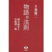 【バーゲンブック】物語の法則-岡本綺堂と谷崎潤一郎 [単行本]
