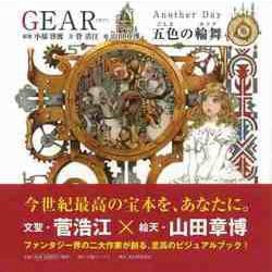 【バーゲンブック】GEAR Another Day 五色の輪舞 [単行本]