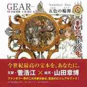 【バーゲンブック】GEAR Another Day 五色の輪舞 [単行本]