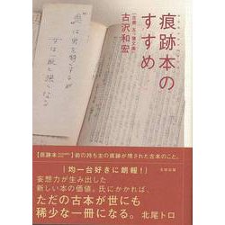 【バーゲンブック】痕跡本のすすめ [単行本]