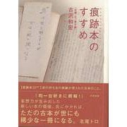 【バーゲンブック】痕跡本のすすめ [単行本]