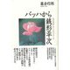 【バーゲンブック】バッハから銭形平次 [単行本]