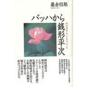 【バーゲンブック】バッハから銭形平次 [単行本]