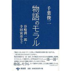 【バーゲンブック】物語のモラル [単行本]