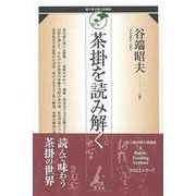【バーゲンブック】茶掛を読み解く [単行本]
