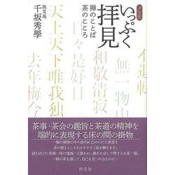 【バーゲンブック】いっぷく拝見 決定版-禅のことば茶のこころ [単行本]