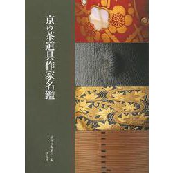【バーゲンブック】京の茶道具作家名鑑 [単行本]