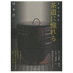 【バーゲンブック】茶道に憧れるー茶道心講II [単行本]