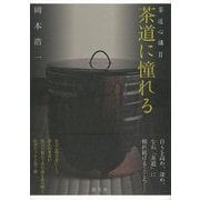 【バーゲンブック】茶道に憧れるー茶道心講II [単行本]