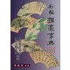 【バーゲンブック】新編揮毫事典 [事・辞典]