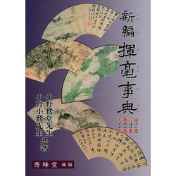 【バーゲンブック】新編揮毫事典 [事・辞典]