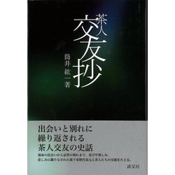 【バーゲンブック】茶人交友抄 [単行本]