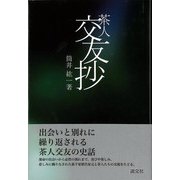 【バーゲンブック】茶人交友抄 [単行本]