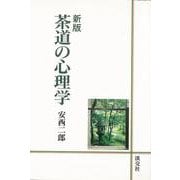 【バーゲンブック】茶道の心理学 新版 [単行本]