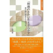 【バーゲンブック】和漢のさかいをまぎらかす 茶の湯の理念と日本文化-淡交新書 [単行本]