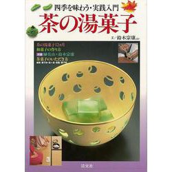 【バーゲンブック】茶の湯菓子-四季を味わう・実践入門 [単行本]