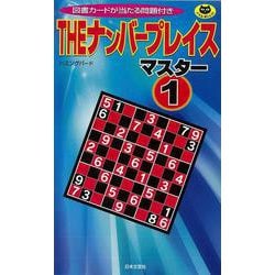 【バーゲンブック】THEナンバープレイス マスター1 [新書]