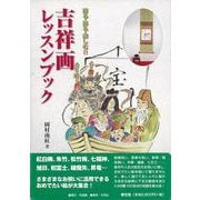【バーゲンブック】吉祥画レッスンブック [単行本]