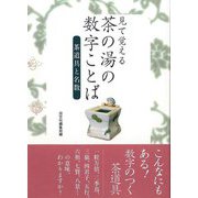 【バーゲンブック】見て覚える茶の湯の数字ことば 茶道具と名数 [単行本]