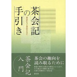 【バーゲンブック】茶会記の手引き [単行本]