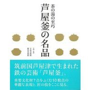 【バーゲンブック】芦屋釜の名品-茶の湯の至巧 [単行本]